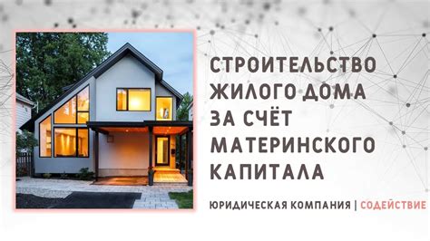 Выбор и покупка дома с использованием материнского капитала