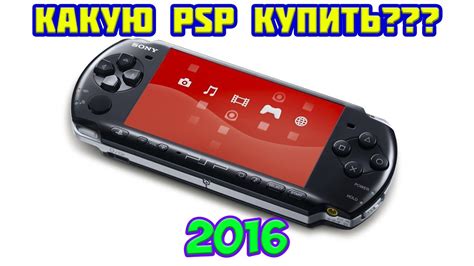 Выбор и покупка PSP