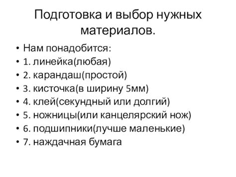 Выбор и приготовление нужных материалов