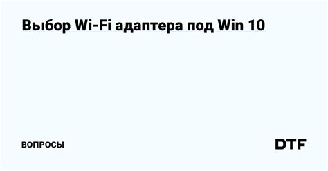 Выбор и приобретение Wi-Fi адаптера