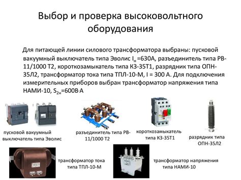 Выбор и проверка оборудования