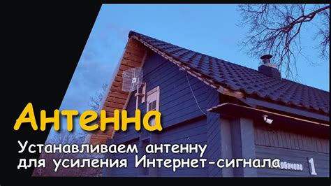 Выбор и установка антенны для усиления интернета на даче