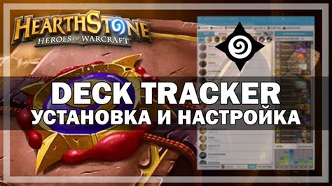 Выбор и установка подходящего deck tracker