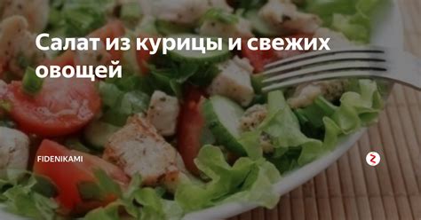 Выбор качественной курицы и свежих овощей