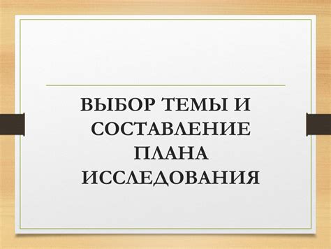 Выбор конструктора и составление плана