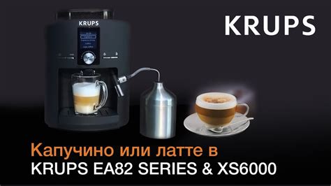 Выбор кофемашины Krups для приготовления капучино