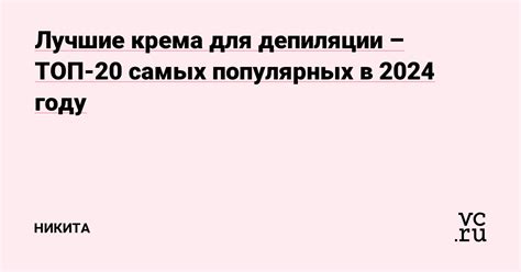 Выбор крема для депиляции