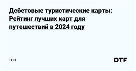 Выбор лучших карт для путешествий