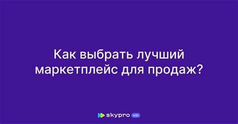 Выбор маркетплейса для работы