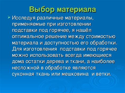 Выбор материала и особенности его обработки