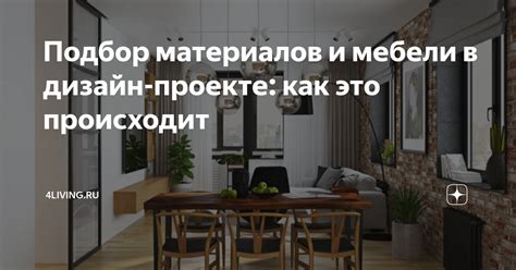 Выбор материалов и мебели