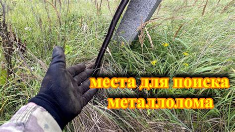 Выбор места для поиска черного металлолома