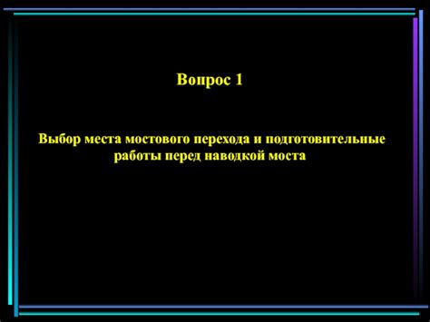 Выбор места и подготовительные меры