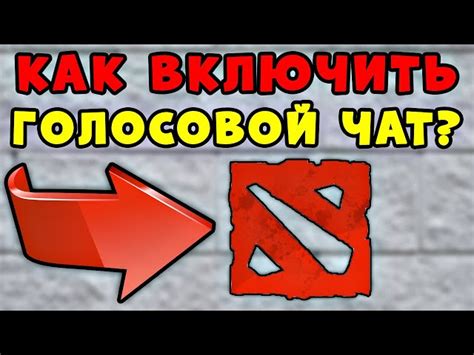 Выбор микрофона для голосового чата в Dota 2