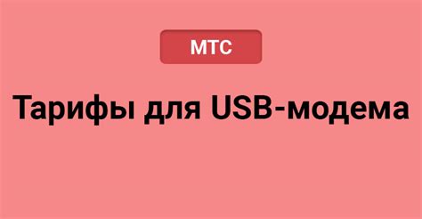 Выбор модема для отключения тарифов