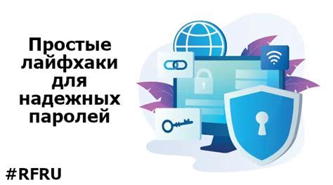 Выбор надежного пароля для обеспечения конфиденциальности