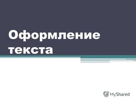 Выбор начертания и размера шрифта