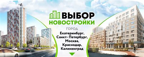 Выбор новостройки