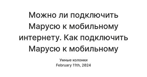 Выбор оператора связи для подключения Маруси к мобильному интернету