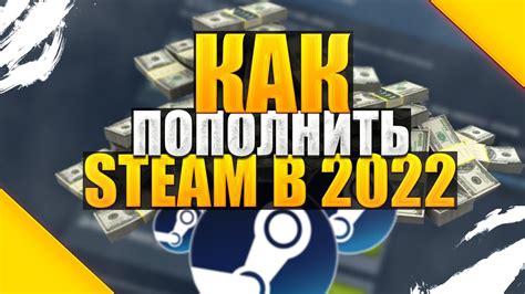 Выбор оптимального способа пополнения кошелька Steam в 2022 году