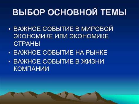 Выбор основной темы