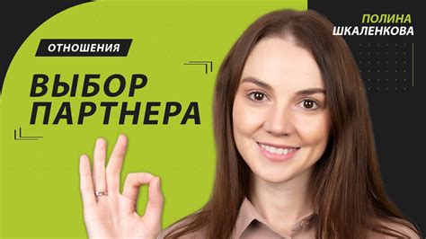 Выбор партнера