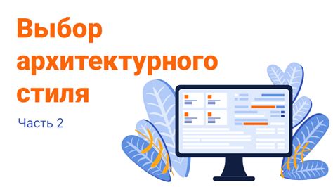 Выбор планировки и архитектурного стиля