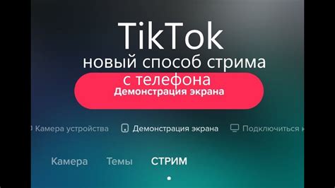 Выбор платформы для стрима в Тик Токе