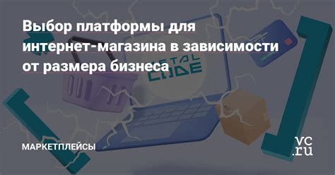 Выбор платформы для электронного магазина