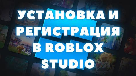 Выбор платформы и установка Roblox Studio