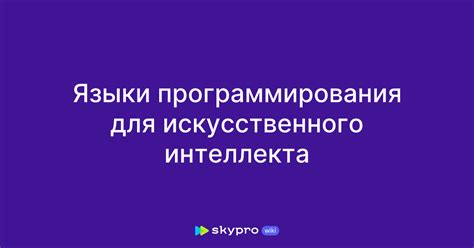 Выбор платформы и языка программирования для искусственного интеллекта