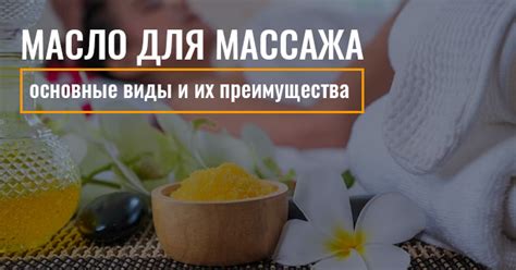 Выбор подходящего масла для массажа