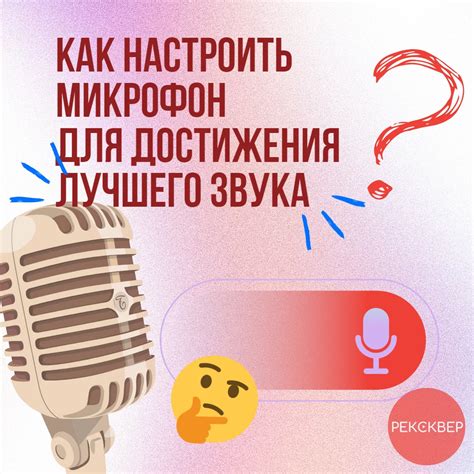 Выбор подходящего микрофона