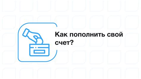 Выбор подходящего способа пополнения счета