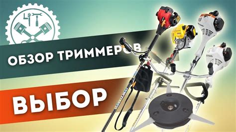 Выбор подходящего триммера для работы в вашем саду