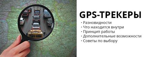 Выбор подходящего GPS трекера: важные аспекты