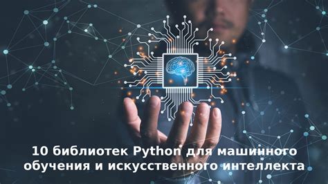 Выбор подходящей библиотеки для создания искусственного интеллекта