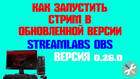 Выбор подходящей версии Streamlabs OBS