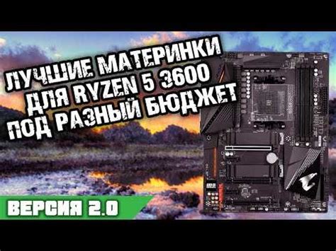 Выбор подходящей материнской платы для Ryzen 5 3600