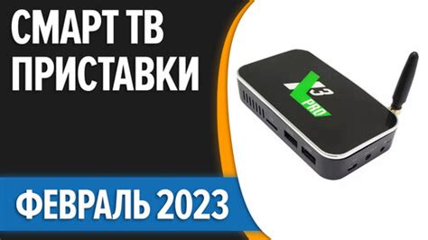 Выбор подходящей приставки для телевизора