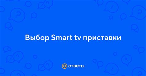 Выбор подходящей Smart TV приставки