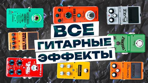 Выбор подходящих гитарных эффектов