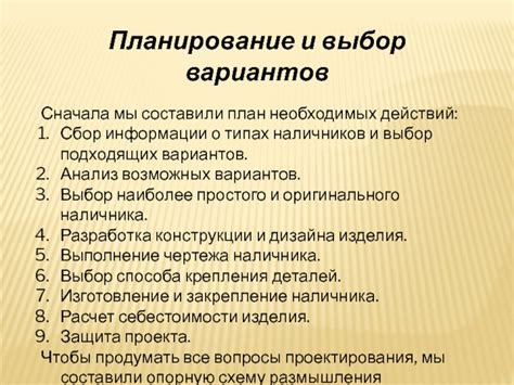 Выбор подходящих деталей и планирование