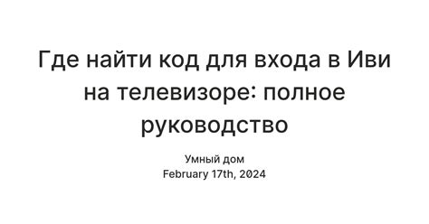 Выбор правильного входа на телевизоре