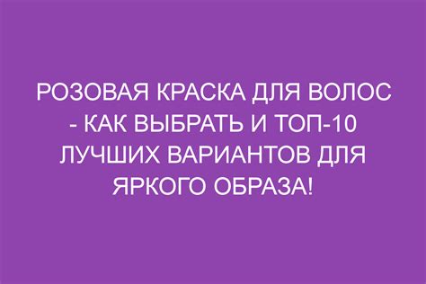 Выбор правильного оттенка светло розовой краски