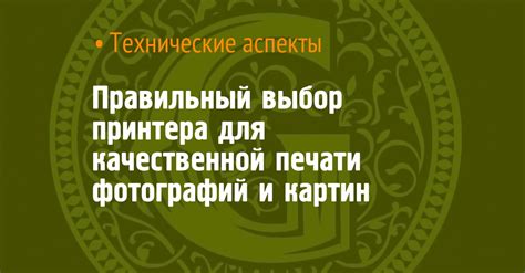 Выбор правильного принтера для достижения качественной печати