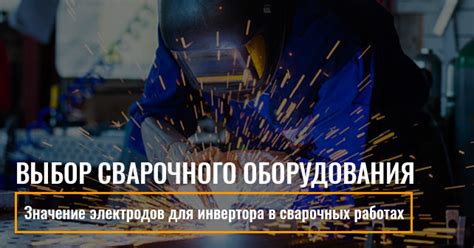 Выбор правильного сварочного оборудования