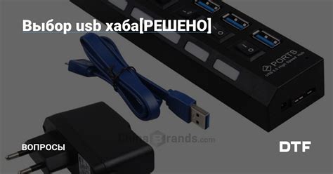 Выбор правильного USB хаба