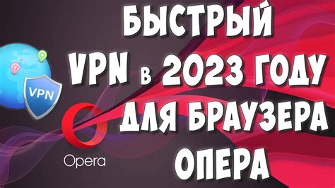 Выбор правильной версии Опера для настройки VPN