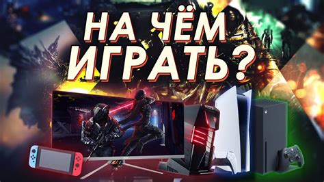 Выбор правильной игровой платформы